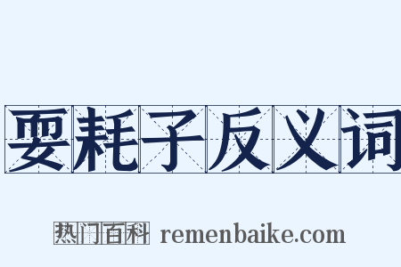 耍耗子反义词是什么意思的图片